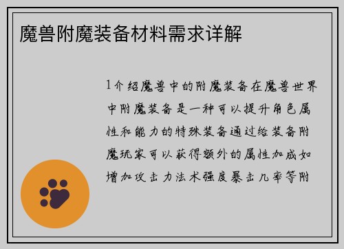 魔兽附魔装备材料需求详解