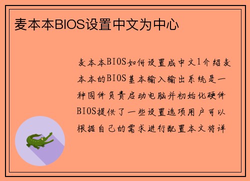 麦本本BIOS设置中文为中心