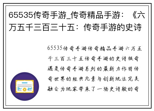65535传奇手游_传奇精品手游：《六万五千三百三十五：传奇手游的史诗级奇遇》