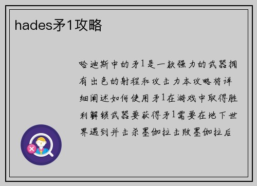 hades矛1攻略