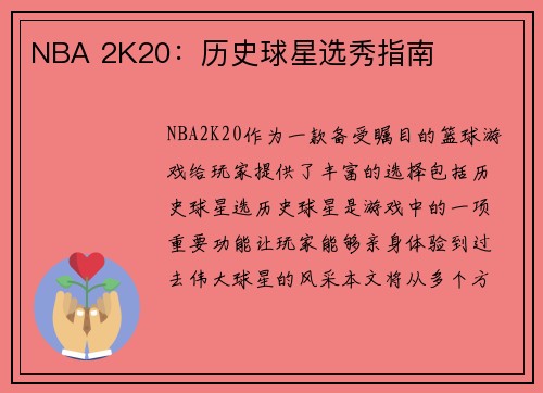 NBA 2K20：历史球星选秀指南