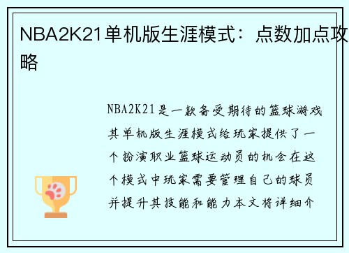 NBA2K21单机版生涯模式：点数加点攻略
