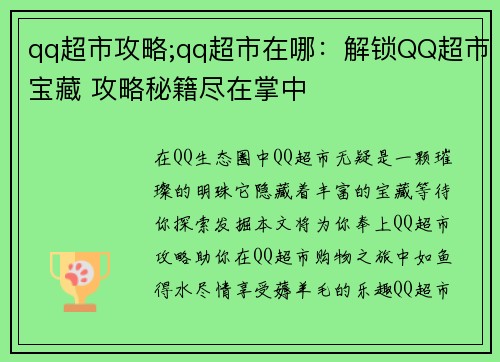 qq超市攻略;qq超市在哪：解锁QQ超市宝藏 攻略秘籍尽在掌中