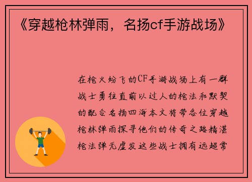 《穿越枪林弹雨，名扬cf手游战场》