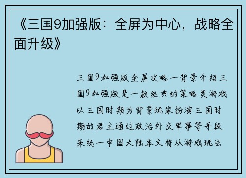 《三国9加强版：全屏为中心，战略全面升级》