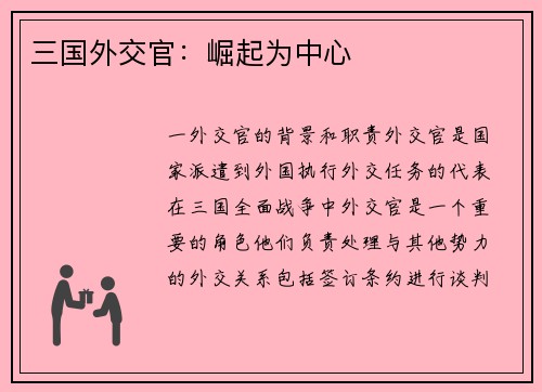 三国外交官：崛起为中心