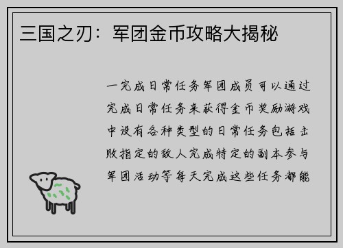 三国之刃：军团金币攻略大揭秘