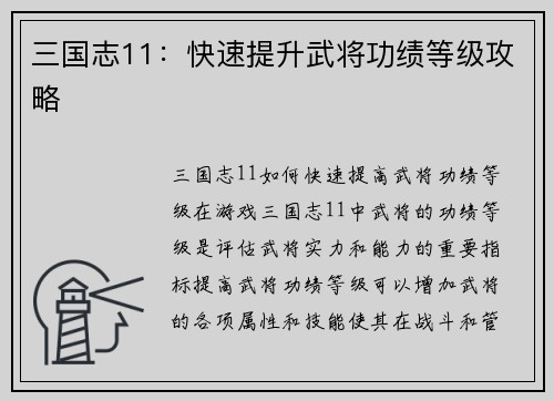 三国志11：快速提升武将功绩等级攻略