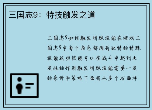 三国志9：特技触发之道