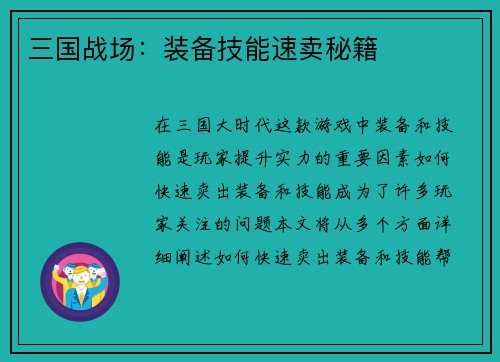 三国战场：装备技能速卖秘籍