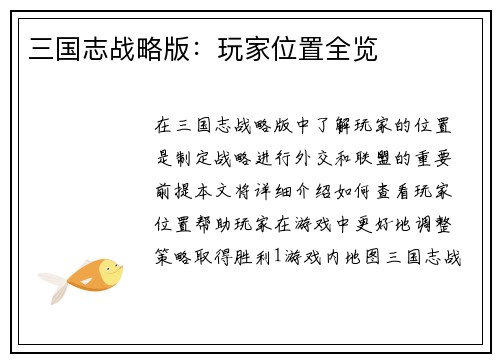 三国志战略版：玩家位置全览