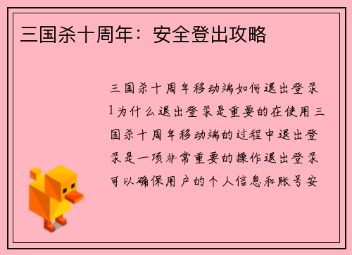 三国杀十周年：安全登出攻略