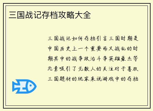 三国战记存档攻略大全