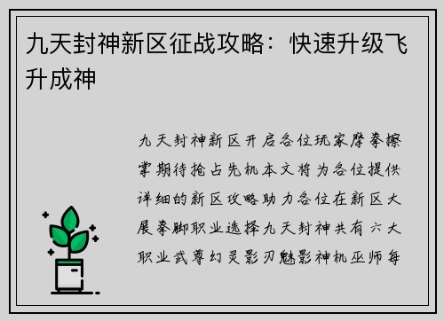 九天封神新区征战攻略：快速升级飞升成神