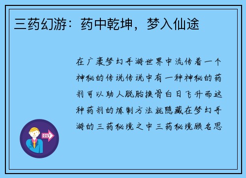 三药幻游：药中乾坤，梦入仙途