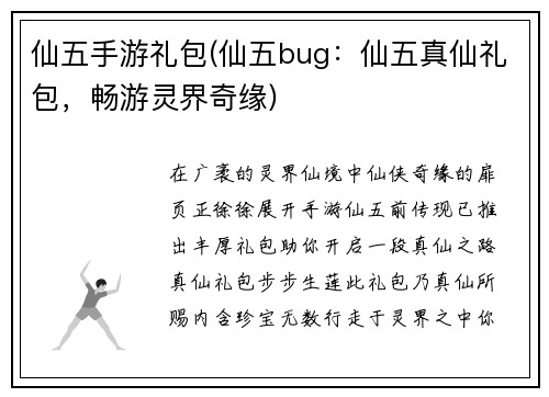 仙五手游礼包(仙五bug：仙五真仙礼包，畅游灵界奇缘)
