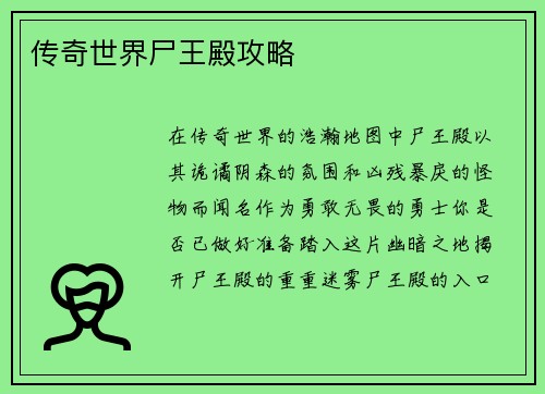 传奇世界尸王殿攻略