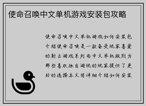 使命召唤中文单机游戏安装包攻略