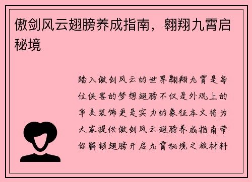 傲剑风云翅膀养成指南，翱翔九霄启秘境