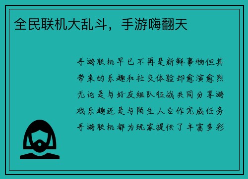 全民联机大乱斗，手游嗨翻天