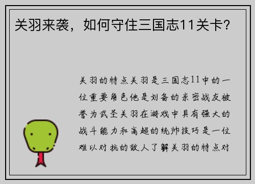 关羽来袭，如何守住三国志11关卡？
