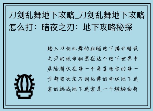 刀剑乱舞地下攻略_刀剑乱舞地下攻略怎么打：暗夜之刃：地下攻略秘探