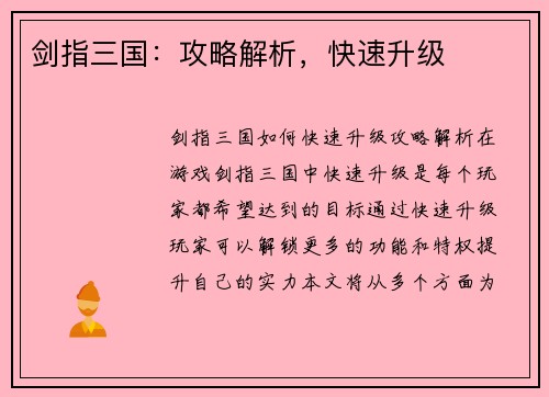 剑指三国：攻略解析，快速升级