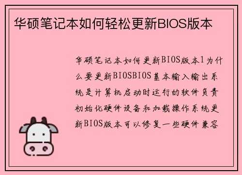 华硕笔记本如何轻松更新BIOS版本