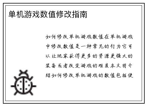单机游戏数值修改指南