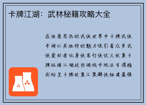 卡牌江湖：武林秘籍攻略大全