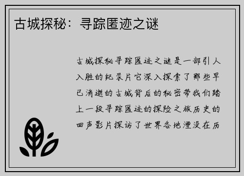 古城探秘：寻踪匿迹之谜