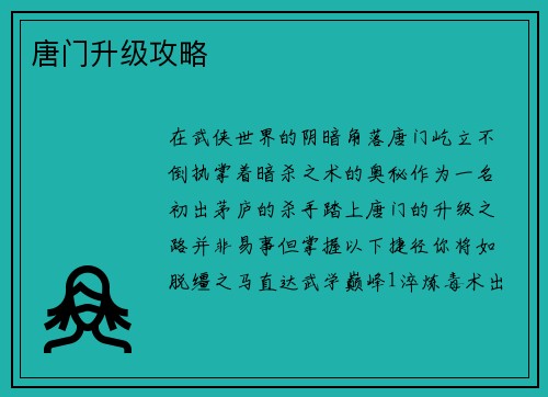 唐门升级攻略
