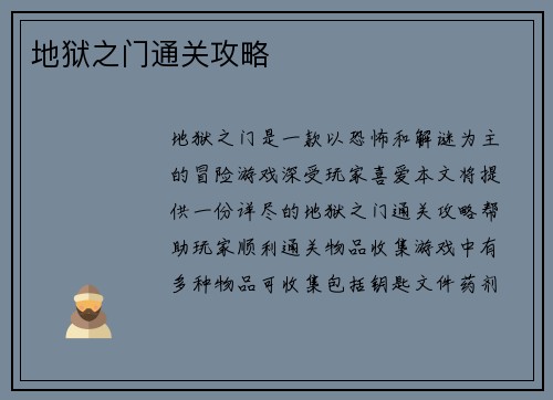 地狱之门通关攻略