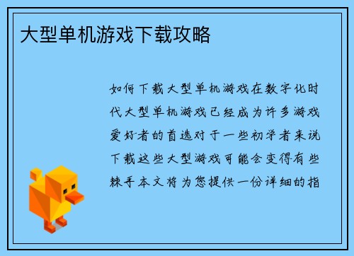 大型单机游戏下载攻略
