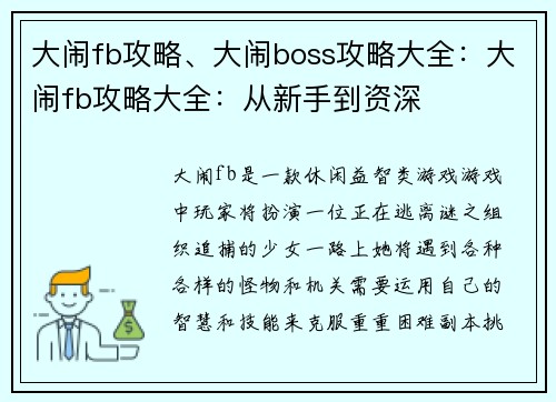 大闹fb攻略、大闹boss攻略大全：大闹fb攻略大全：从新手到资深