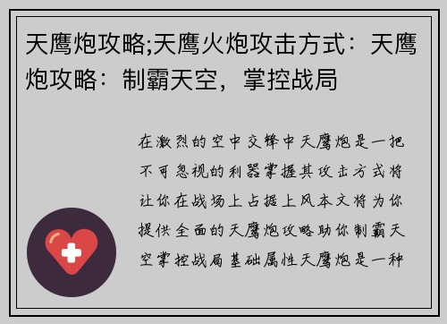 天鹰炮攻略;天鹰火炮攻击方式：天鹰炮攻略：制霸天空，掌控战局