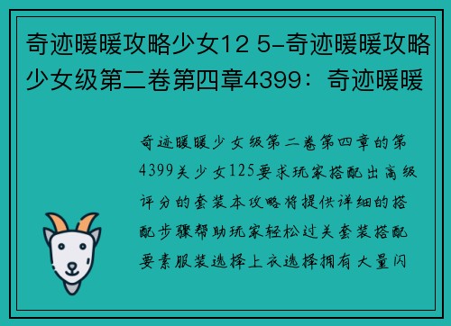 奇迹暖暖攻略少女12 5-奇迹暖暖攻略少女级第二卷第四章4399：奇迹暖暖少女12-5攻略，轻松拿下高级搭配评分
