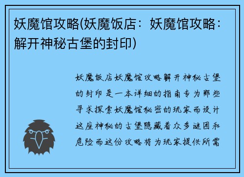 妖魔馆攻略(妖魔饭店：妖魔馆攻略：解开神秘古堡的封印)