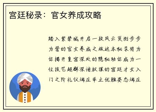宫廷秘录：官女养成攻略