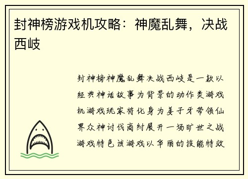 封神榜游戏机攻略：神魔乱舞，决战西岐