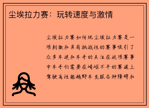 尘埃拉力赛：玩转速度与激情
