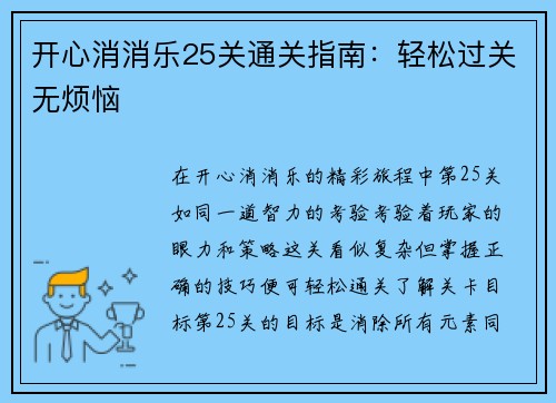 开心消消乐25关通关指南：轻松过关无烦恼
