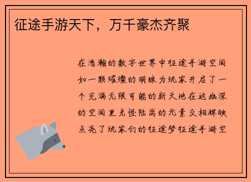 征途手游天下，万千豪杰齐聚