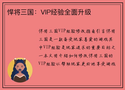 悍将三国：VIP经验全面升级