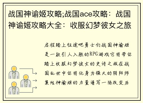 战国神谕姬攻略;战国ace攻略：战国神谕姬攻略大全：收服幻梦彼女之旅