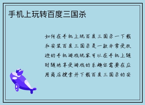 手机上玩转百度三国杀