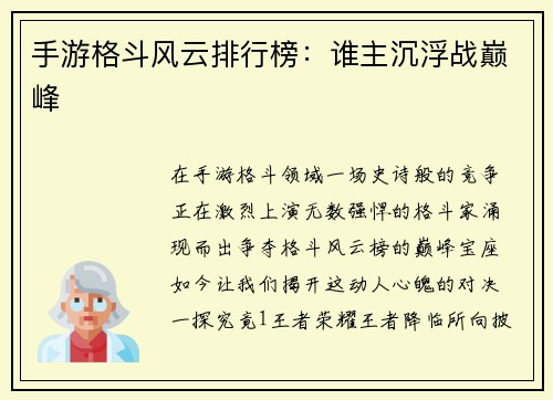 手游格斗风云排行榜：谁主沉浮战巅峰