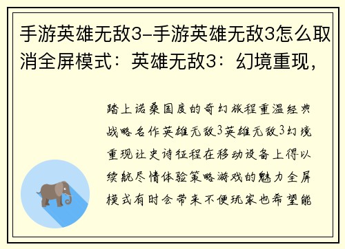 手游英雄无敌3-手游英雄无敌3怎么取消全屏模式：英雄无敌3：幻境重现，征程续航