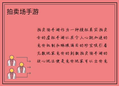 拍卖场手游
