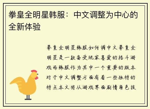 拳皇全明星韩服：中文调整为中心的全新体验